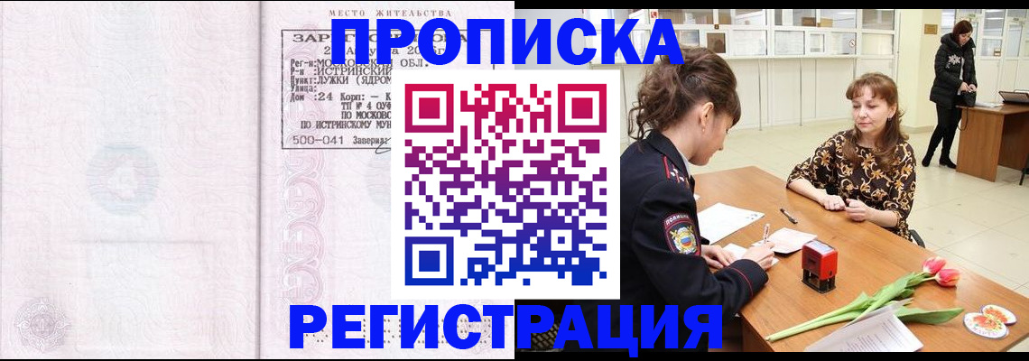 купить прописку в Кемерово